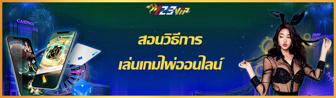 สอนวิธีการเล่นเกมไพ่ออนไลน์