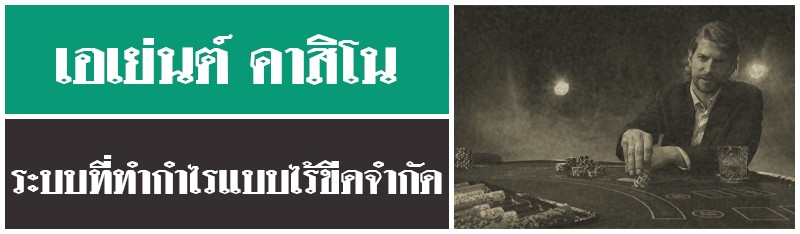 เอเย่นต์ คาสิโนระบบที่ทำกำไรแบบไร้ขีดจำกัด