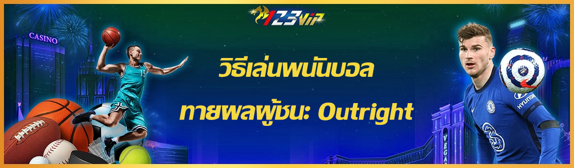 วิธีเล่นพนันบอลทายผลผู้ชนะ Outright