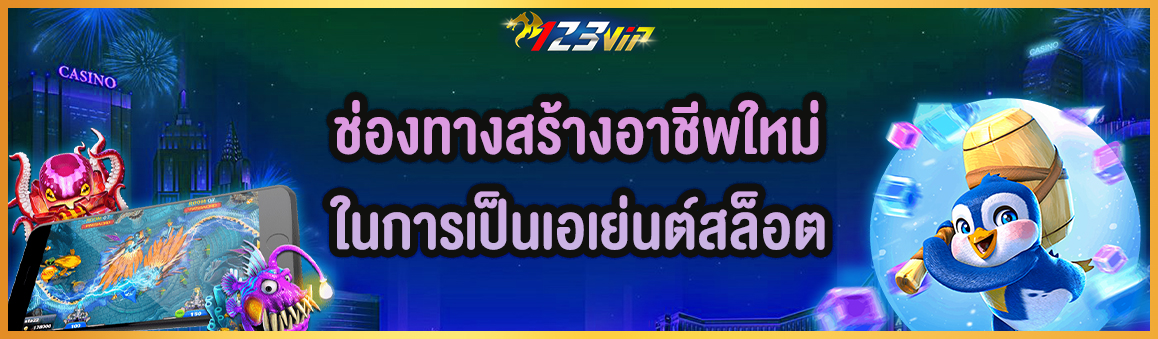 ช่องทางสร้างอาชีพใหม่ในการเป็นเอเย่นต์สล็อต