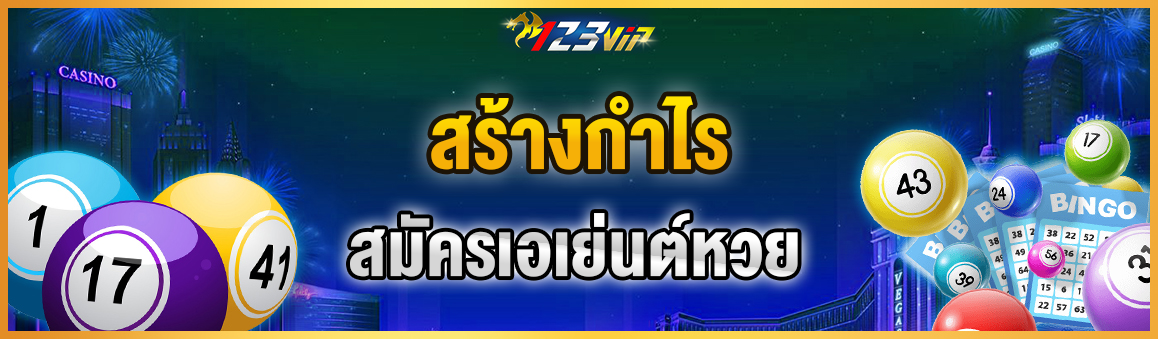 สร้างกำไรจาก สมัครเอเย่นต์หวย