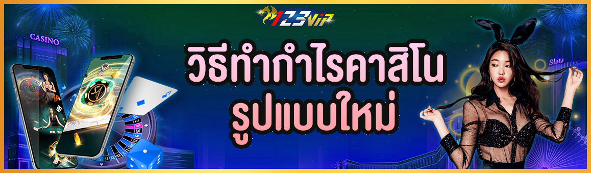 วิธีทำกำไรคาสิโนรูปแบบใหม่