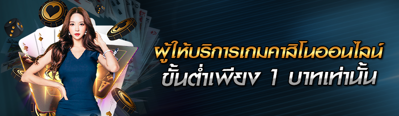 ผู้ให้บริการเกมคาสิโนออนไลน์ขั้นต่ำเพียง 1 บาทเท่านั้น