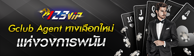 Gclub Agent ทางเลือกใหม่แห่งวงการพนัน