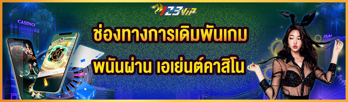 ช่องทางการเดิมพันเกมพนันผ่าน เอเย่นต์คาสิโน