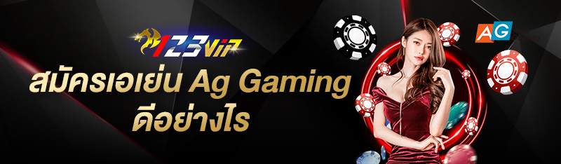 สมัครเอเย่น AG Gaming ดีอย่างไร