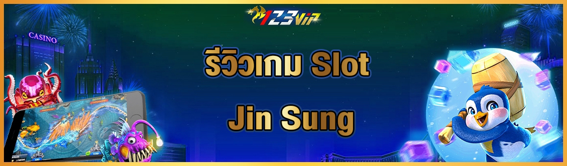 รีวิวเกม Slot Jin Sung